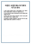 한국조경기술평가사무소주 | [자기소개서 합격자료] 이랜드 브랜드매니저기획직 자기소개서 합격 자소서 예문 기출 문항 최종 준비 자료