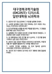 [면접 합격자료] 대구경북과학기술원(DGIST) 디지스트 일반대학원 뇌과학과 면접 질문 및 답변 합격 예문 기출 문항 최종 준비 자료