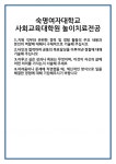 [자기소개서 합격자료] 숙명여자대학교 사회교육대학원 놀이치료전공 합격 자기소개서 자소서 예문 기출 문항 최종 준비 자료