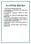 애터미 광양태양센터 | [면접 합격자료] 포스코터미날 광양사업소 면접 질문 및 답변 합격 예문 기출 문항 최종 준비 자료