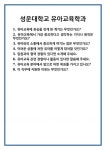 [면접 합격자료] 성운대학교 유아교육학과 면접 질문 및 답변 합격 예문 기출 문항 최종 준비 자료