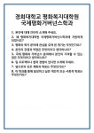 [면접 합격자료] 경희대학교 평화복지대학원 국제평화거버넌스학과 면접 질문 및 답변 합격 예문 기출 문항 최종 준비 자료