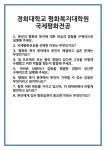 [면접 합격자료] 경희대학교 평화복지대학원 국제평화전공 면접 질문 및 답변 합격 예문 기출 문항 최종 준비 자료