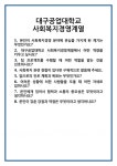 [면접 합격자료] 대구공업대학교 사회복지경영계열 면접 질문 및 답변 합격 예문 기출 문항 최종 준비 자료