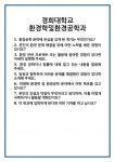 [면접 합격자료] 경희대학교 환경학및환경공학과 면접 질문 및 답변 합격 예문 기출 문항 최종 준비 자료
