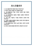 [면접 합격자료] 포스코플로우 면접 질문 및 답변 합격 예문 기출 문항 최종 준비 자료