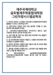 [면접 합격자료] 제주국제대학교 글로벌제주학융합대학원 그린차량시스템공학과 면접 질문 및 답변 합격 예문 기출 문항 최종 준비 자료
