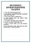 [면접 합격자료] 제주국제대학교 글로벌제주학융합대학원 마산업학과 면접 질문 및 답변 합격 예문 기출 문항 최종 준비 자료