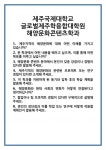 [면접 합격자료] 제주국제대학교 글로벌제주학융합대학원 해양문화콘텐츠학과 면접 질문 및 답변 면접 합격 예문 면접 기출 문항 면접 최종 합격... 