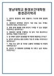 [면접 합격자료] 영남대학교 환경보건대학원 환경관리학과 면접 질문 및 답변 합격 예문 기출 문항 최종 준비 자료