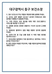 [면접 합격자료] 대구광역시 동구 보건소장 면접 질문 및 답변 합격 예문 기출 문항 최종 준비 자료
