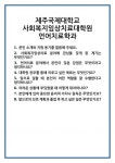 [면접 합격자료] 제주국제대학교 사회복지임상치료대학원 언어치료학과 면접 질문 및 답변 합격 예문 기출 문항 최종 준비 자료
