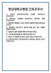 [면접 합격자료] 영남대학교병원 간호조무사 면접 질문 및 답변 합격 예문 기출 문항 최종 준비 자료