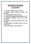 [면접 합격자료] 영남대학교영천병원 신규간호사 면접 질문 및 답변 합격 예문 기출 문항 최종 준비 자료