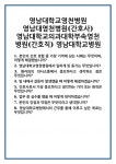 [면접 합격자료] 영남대학교영천병원 영남대영천병원(간호사) 영남대학교의과대학부속영천병원(간호직) 영남대학교병원 면접 질문 및 답변 합격... 