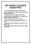 [면접 합격자료] 제주국제대학교 일반대학원 중한통번역학과 면접 질문 및 답변 합격 예문 기출 문항 최종 준비 자료