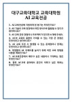 [면접 합격자료] 대구교육대학교 교육대학원 AI교육전공 면접 질문 및 답변 합격 예문 기출 문항 최종 준비 자료