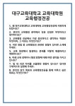 [면접 합격자료] 대구교육대학교 교육대학원 교육행정전공 면접 질문 및 답변 합격 예문 기출 문항 최종 준비 자료