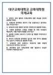 [면접 합격자료] 대구교육대학교 교육대학원 국제교육 면접 질문 및 답변 합격 예문 기출 문항 최종 준비 자료