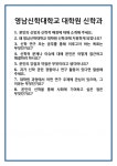 [면접 합격자료] 영남신학대학교 대학원 신학과 면접 질문 및 답변 합격 예문 기출 문항 최종 준비 자료