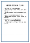 [면접 합격자료] 대구굿모닝병원 간호사 면접 질문 및 답변 합격 예문 기출 문항 최종 준비 자료