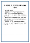 [면접 합격자료] 계명대학교 경영대학원 MBA학과 면접 질문 및 답변 합격 예문 기출 문항 최종 준비 자료