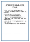 [면접 합격자료] 계명대학교 경주동산병원 간호사 면접 질문 및 답변 합격 예문 기출 문항 최종 준비 자료
