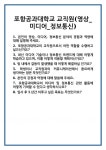 [면접 합격자료] 포항공과대학교 교직원(영상_미디어_정보통신) 면접 질문 및 답변 합격 예문 기출 문항 최종 준비 자료