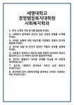 [면접 합격자료] 세명대학교 경영행정복지대학원 사회복지학과 면접 질문 및 답변 합격 예문 기출 문항 최종 준비 자료