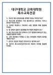 [면접 합격자료] 대구대학교 교육대학원 특수교육전공 면접 질문 및 답변 합격 예문 기출 문항 최종 준비 자료