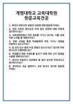 [면접 합격자료] 계명대학교 교육대학원 한문교육전공 면접 질문 및 답변 합격 예문 기출 문항 최종 준비 자료