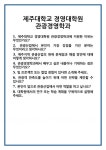 [면접 합격자료] 제주대학교 경영대학원 관광경영학과 면접 질문 및 답변 면접 합격 예문 면접 기출 문항 면접 최종 합격 준비 자료