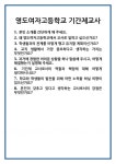 [면접 합격자료] 영도여자고등학교 기간제교사 면접 질문 및 답변 합격 예문 기출 문항 최종 준비 자료