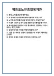 [면접 합격자료] 영등포노인종합복지관 면접 질문 및 답변 합격 예문 기출 문항 최종 준비 자료