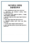 [면접 합격자료] 대구대학교 대학원 경찰행정학과 면접 질문 및 답변 합격 예문 기출 문항 최종 준비 자료