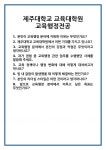 [면접 합격자료] 제주대학교 교육대학원 교육행정전공 면접 질문 및 답변 합격 예문 기출 문항 최종 준비 자료
