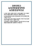 [자기소개서 합격자료] 경북대학교 농업생명융합대학원 농업환경공학전공 합격 자기소개서 자소서 예문 기출 문항 최종 준비 자료