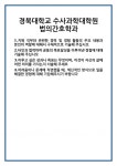 [자기소개서 합격자료] 경북대학교 수사과학대학원 법의간호학과 합격 자기소개서 자소서 예문 기출 문항 최종 준비 자료