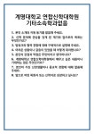 [면접 합격자료] 계명대학교 연합신학대학원 기타소속학과없음 면접 질문 및 답변 합격 예문 기출 문항 최종 준비 자료