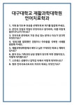 [면접 합격자료] 대구대학교 재활과학대학원 언어치료학과 면접 질문 및 답변 합격 예문 기출 문항 최종 준비 자료