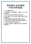 [면접 합격자료] 제주대학교 보건대학원 기타소속학과없음 면접 질문 및 답변 합격 예문 기출 문항 최종 준비 자료