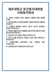 [면접 합격자료] 제주대학교 보건복지대학원 사회복지학과 면접 질문 및 답변 합격 예문 기출 문항 최종 준비 자료