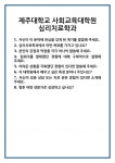 [면접 합격자료] 제주대학교 사회교육대학원 심리치료학과 면접 질문 및 답변 합격 예문 기출 문항 최종 준비 자료