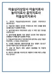 [면접 합격자료] 미술심리상담사 미술치료사 놀이치료사 음악치료사 미술심리치료사 면접 질문 및 답변 합격 예문 기출 문항 최종 준비 자료