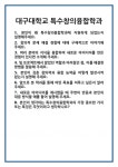 [면접 합격자료] 대구대학교 특수창의융합학과 면접 질문 및 답변 합격 예문 기출 문항 최종 준비 자료