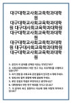[면접 합격자료] 대구대학교사회교육학과대학원 대구대사회교육학과대학원 면접 질문 및 답변 합격 예문 기출 문항 최종 준비 자료
