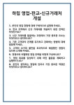 [면접 합격자료] 하림 영업-판교-신규거래처 개설 면접 질문 및 답변 합격 예문 기출 문항 최종 준비 자료