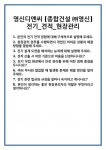 [면접 합격자료] 영신디엔씨 [종합건설 ㈜영신]전기_견적_현장관리 면접 질문 및 답변 합격 예문 기출 문항 최종 준비 자료