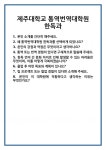 [면접 합격자료] 제주대학교 통역번역대학원 한독과 면접 질문 및 답변 합격 예문 기출 문항 최종 준비 자료