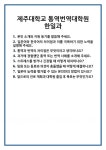 [면접 합격자료] 제주대학교 통역번역대학원 한일과 면접 질문 및 답변 합격 예문 기출 문항 최종 준비 자료